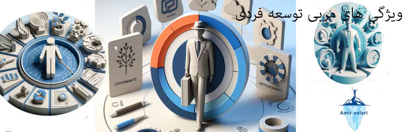 ویژگی های مربی توسعه فردی